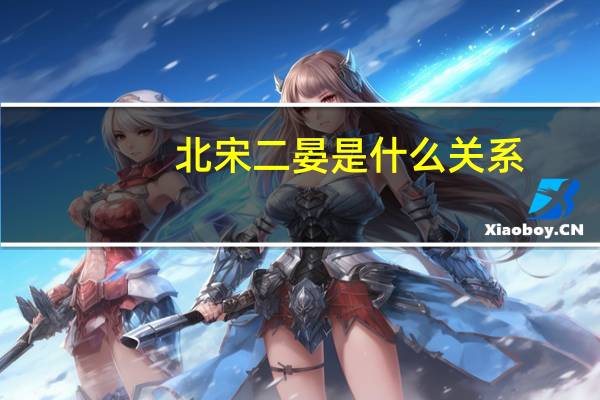 北宋二晏是什么关系