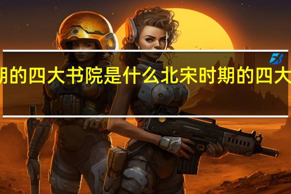 北宋时期的四大书院是什么 北宋时期的四大书院是哪几个