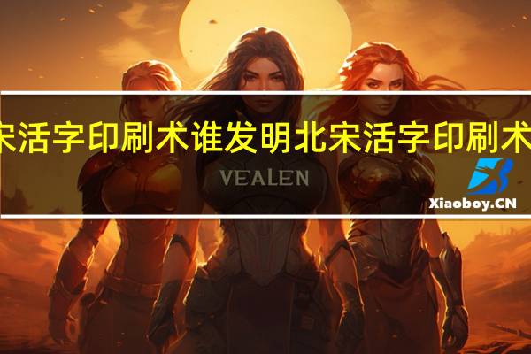 北宋活字印刷术谁发明 北宋活字印刷术谁发明的