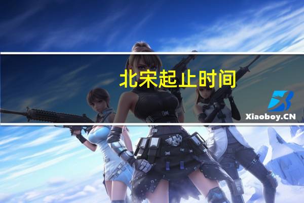 北宋起止时间