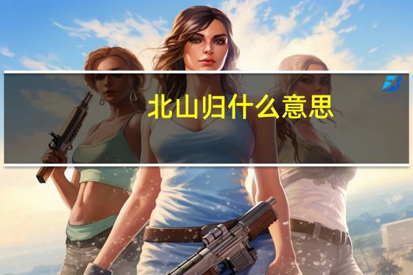 北山归什么意思
