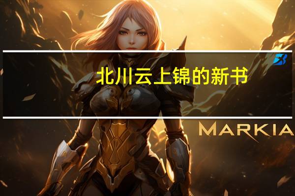 北川云上锦的新书（北川云上锦）