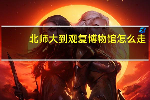 北师大到观复博物馆怎么走