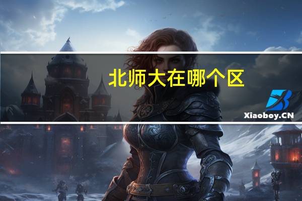 北师大在哪个区