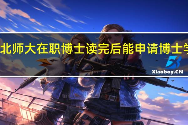 北师大在职博士读完后能申请博士学位吗