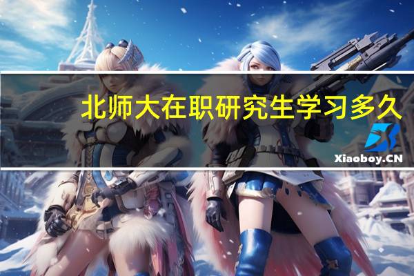 北师大在职研究生学习多久