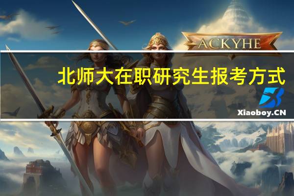 北师大在职研究生报考方式