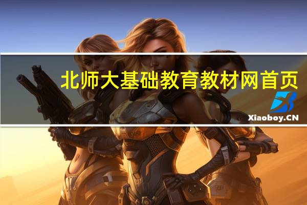 北师大基础教育教材网首页（北师大基础教育教材网）
