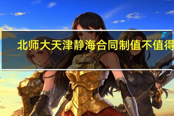北师大天津静海合同制值不值得去
