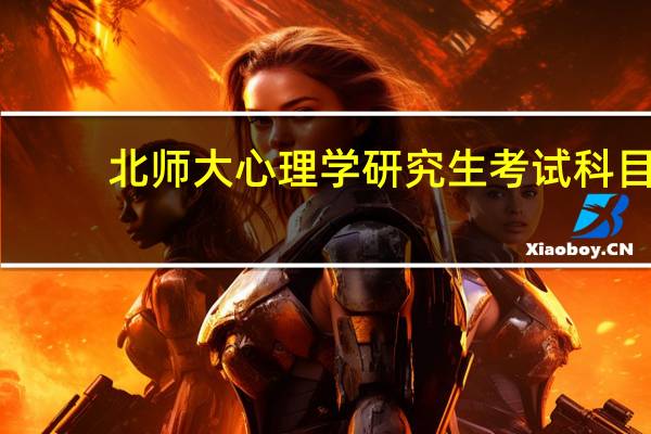 北师大心理学研究生考试科目