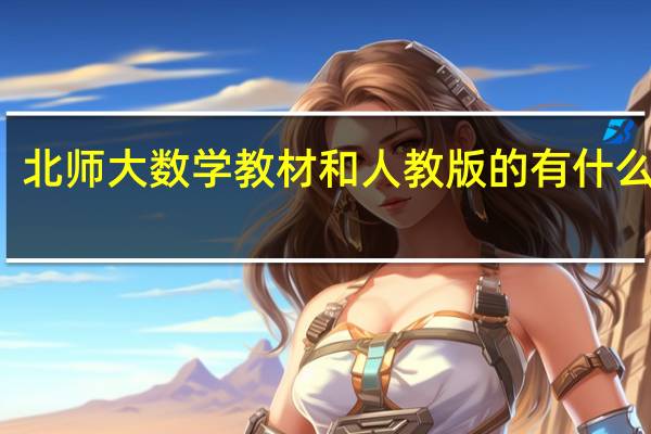 北师大数学教材和人教版的有什么区别