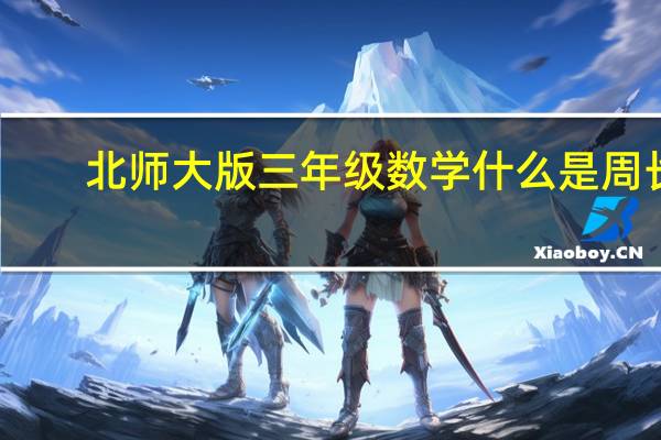 北师大版三年级数学什么是周长（小学北师大版三年级数学什么是周长教学设计）