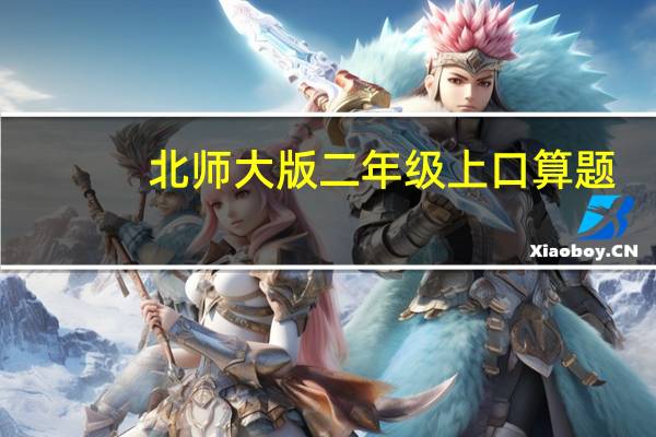 北师大版二年级上口算题