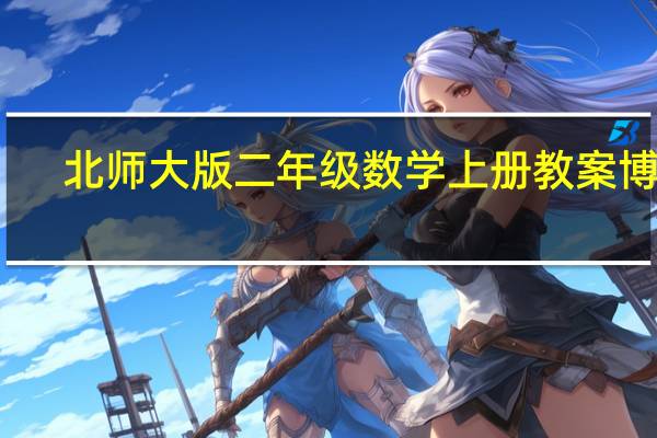 北师大版二年级数学上册教案博客（北师大版二年级数学上册教案）
