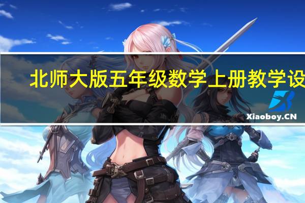 北师大版五年级数学上册教学设计