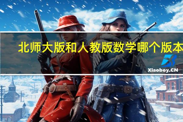 北师大版和人教版数学哪个版本难