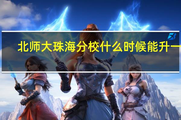 北师大珠海分校什么时候能升一本