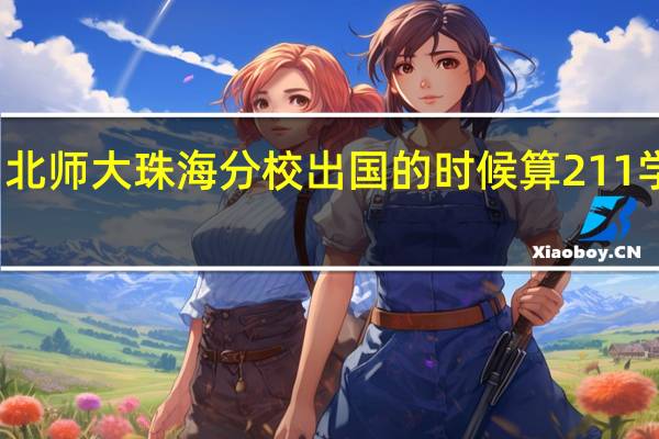 北师大珠海分校出国的时候算211学校么