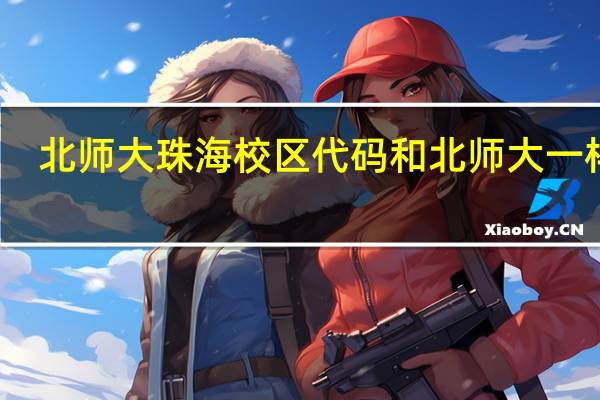 北师大珠海校区代码和北师大一样吗?