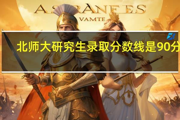 北师大研究生录取分数线是90分吗