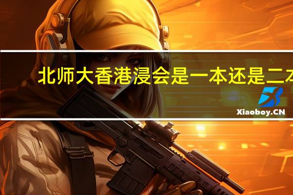 北师大香港浸会是一本还是二本