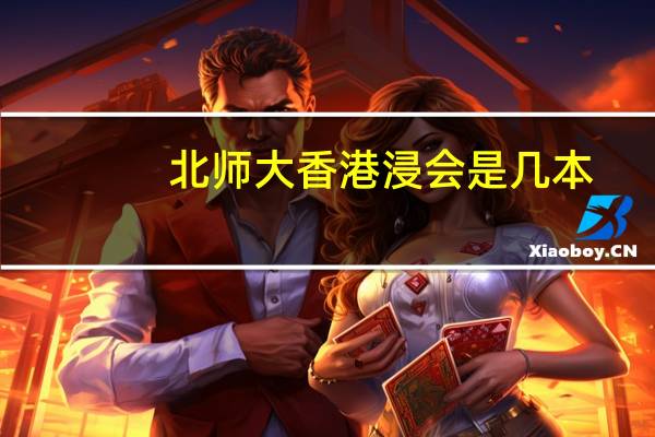 北师大香港浸会是几本