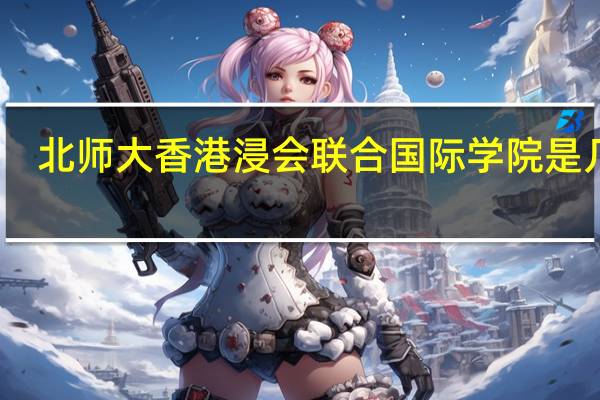 北师大香港浸会联合国际学院是几本