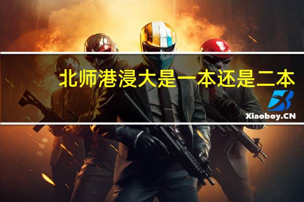 北师港浸大是一本还是二本