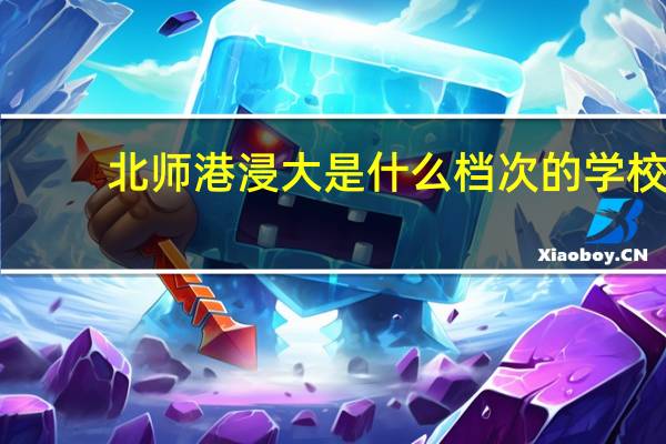 北师港浸大是什么档次的学校