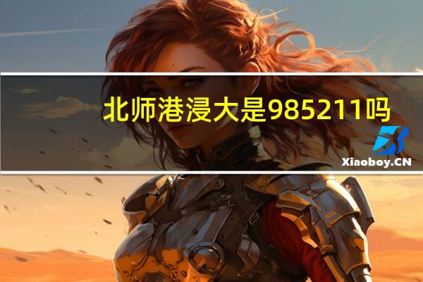 北师港浸大是985 211吗