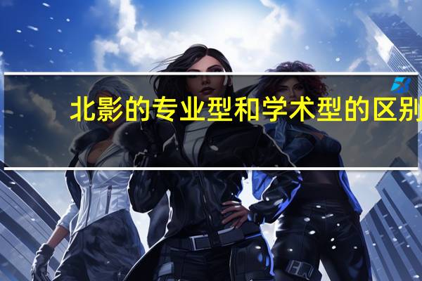 北影的专业型和学术型的区别