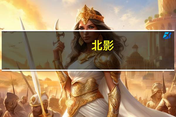 北影,中戏的招生时间,