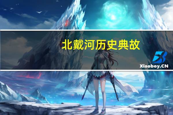 北戴河历史典故