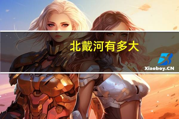 北戴河有多大