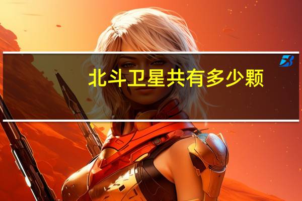 北斗卫星共有多少颗