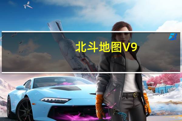 北斗地图 V9.3.2.6 免费PC版（北斗地图 V9.3.2.6 免费PC版功能简介）