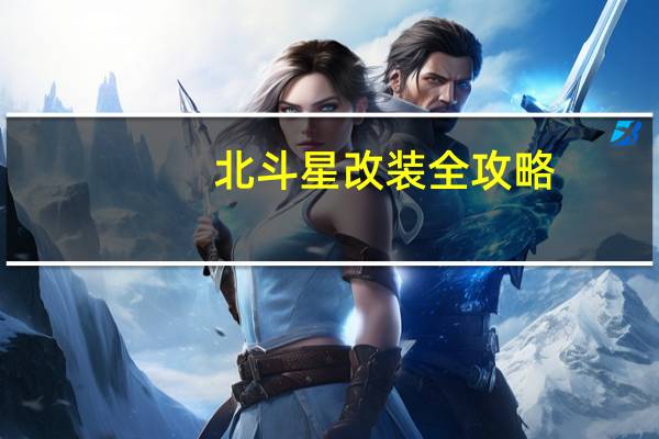 北斗星改装全攻略