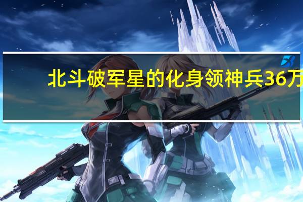 北斗破军星的化身领神兵36万（北斗破军星的化身）
