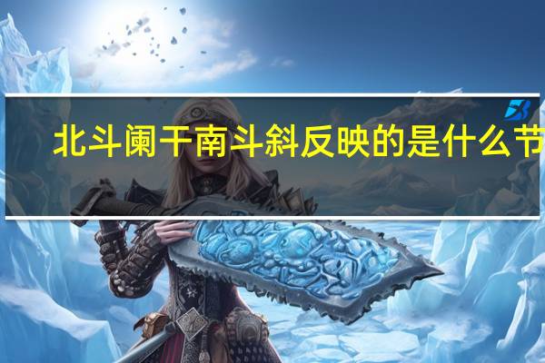 北斗阑干南斗斜反映的是什么节气（北斗阑干南斗斜）