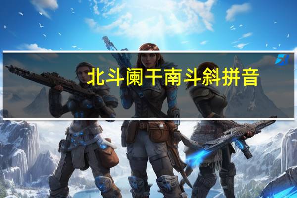 北斗阑干南斗斜拼音(北斗阑干南斗斜)