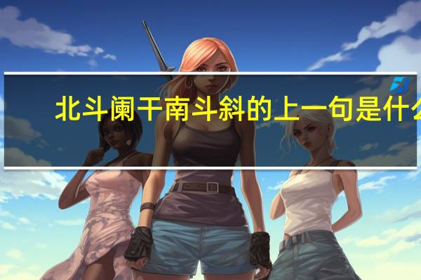 北斗阑干南斗斜的上一句是什么