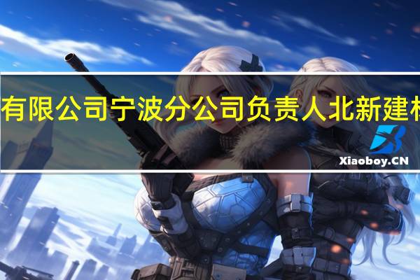 北新建材有限公司宁波分公司负责人 北新建材集团有限公司