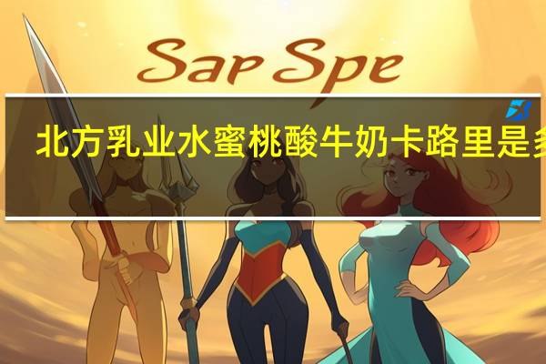 北方乳业 水蜜桃酸牛奶卡路里是多少