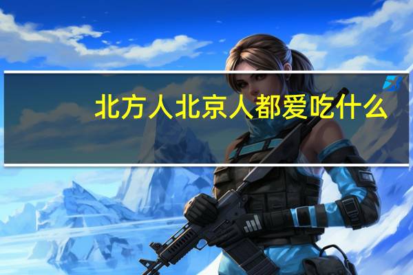北方人北京人都爱吃什么