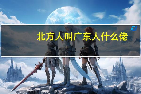 北方人叫广东人什么佬