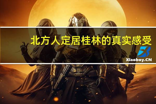 北方人定居桂林的真实感受
