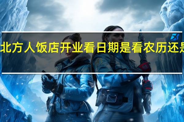 北方人饭店开业看日期是看农历还是阳历