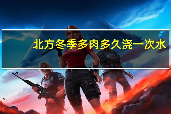 北方冬季多肉多久浇一次水