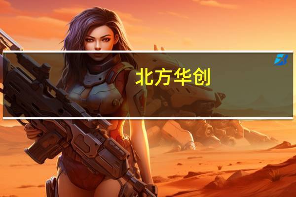 北方华创：2023年第三季度净利润同比增长16.48%