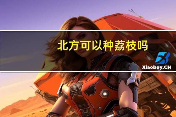 北方可以种荔枝吗
